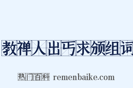 教禅人出丐求颁组词是什么意思的图片